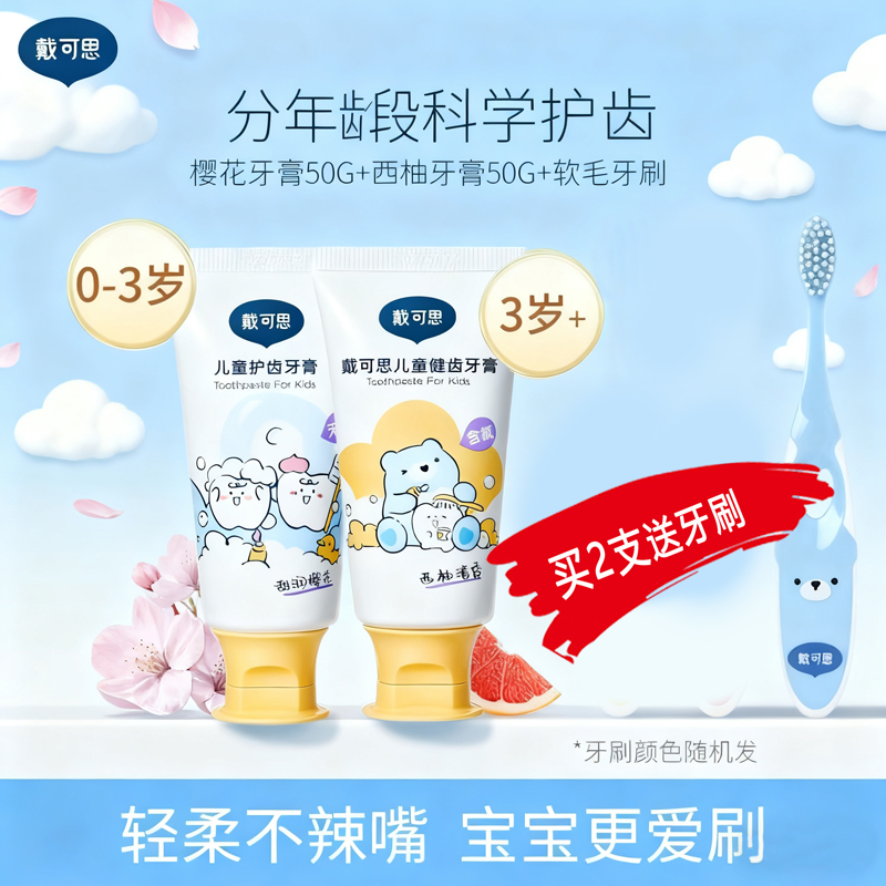 戴可思儿童牙膏含氟换牙期