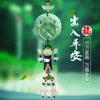 【出入平安】保平安玉石汽车挂件
