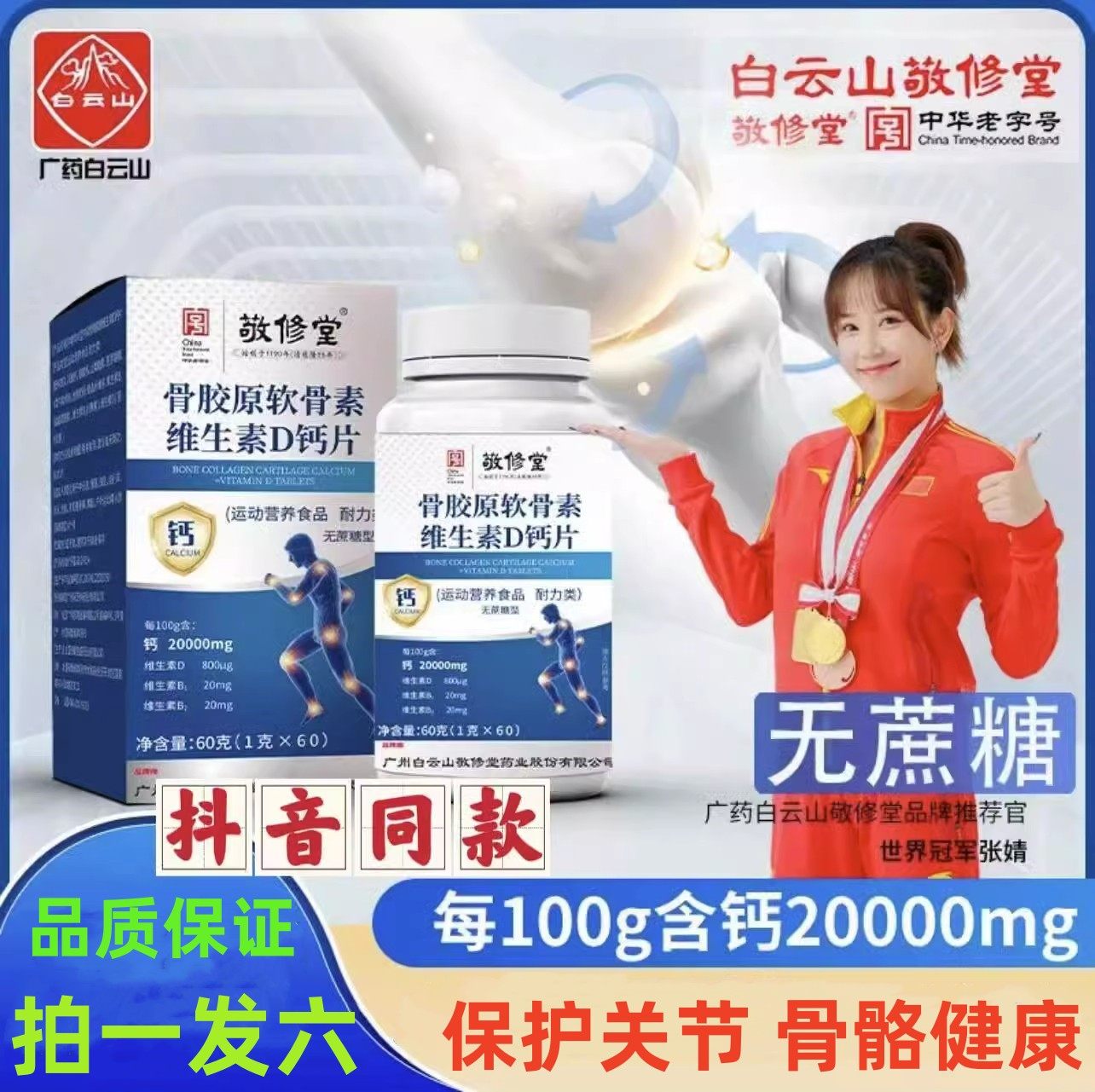 敬修堂骨胶原软骨素拍一发六正品