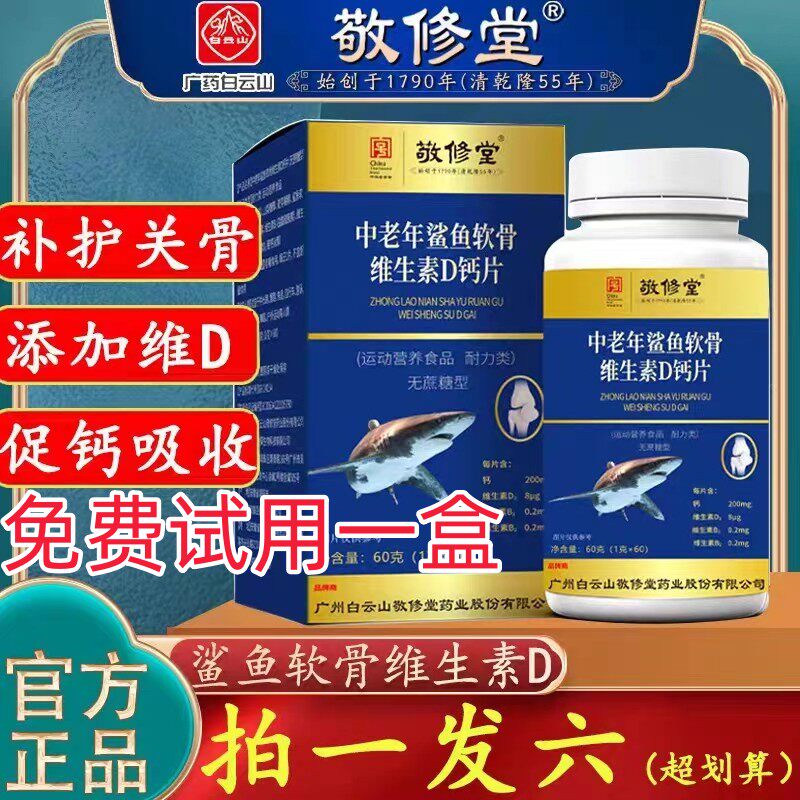 敬修堂中老年鲨鱼软骨素发六盒