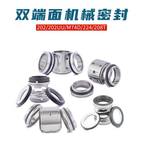 新款双端面机械密封202/208T/202UU/M74D/224/560D包邮