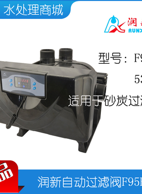 新款包邮润新侧装自动过滤控制阀头F95B1 53520吨砂炭水处理现货