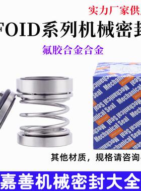 新款船舶用机械密封FOID-20/25/30/35/40/45/50/55/60氟胶合包邮