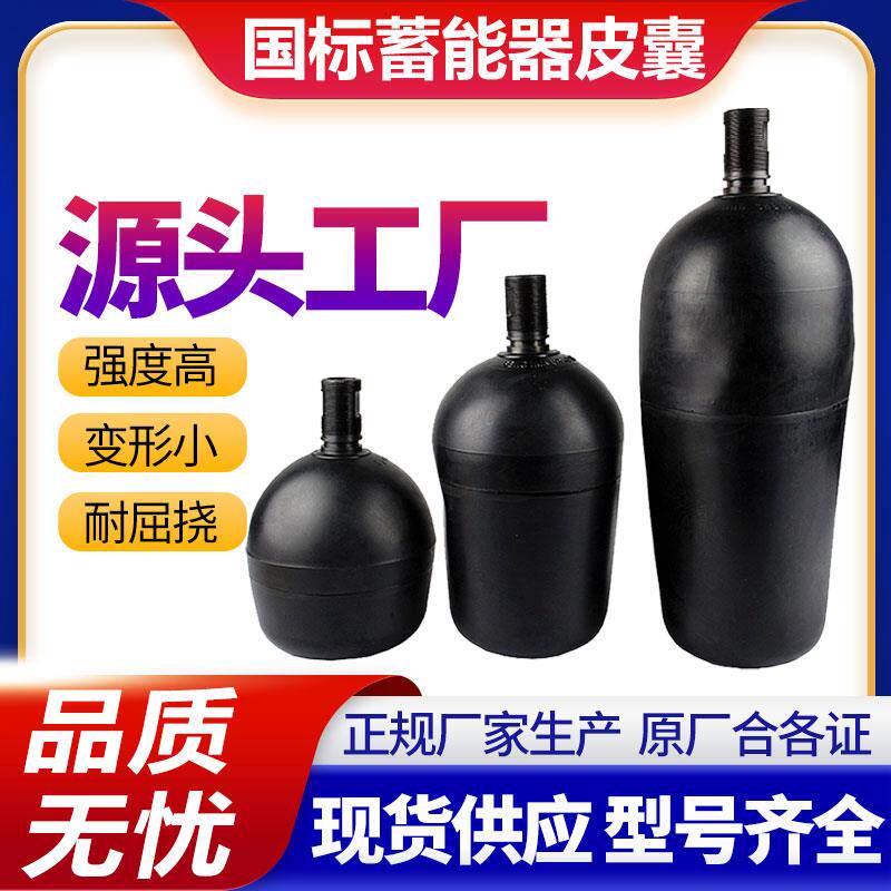 新款液压NXQ蓄能器氮气皮囊10L 16L 25L 40L氮气囊橡胶囊丁晴包邮