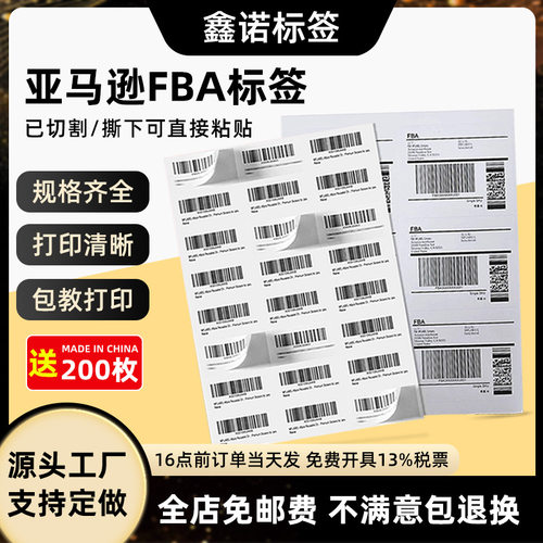 亚马逊fba标签纸不干胶打印纸贴纸箱唛A4标签fnsku物流入仓条码纸