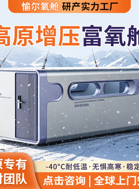 愉尔高原户外增压氧舱 可移动应急增压氧舱 高海拔户外微高压氧舱