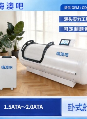 嗨澳吧微高压民用高压氧舱家用微压便携式中高压软1.3吸氧仓