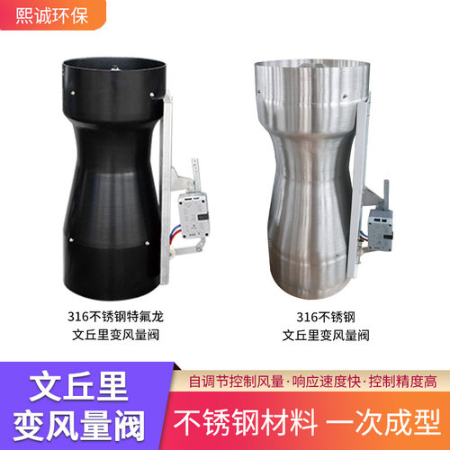 熙诚VAV文丘里变风量阀实验室通风柜风量控制阀 不锈钢风量调节阀
