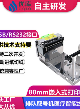 优库EMD80T打印机80MM带切刀叫号排队嵌入式票机小票热敏打印模组