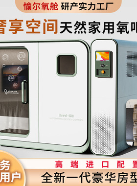 愉尔硬体房型2-4人坐式微高压氧仓商用民用微高压氧舱生产厂家