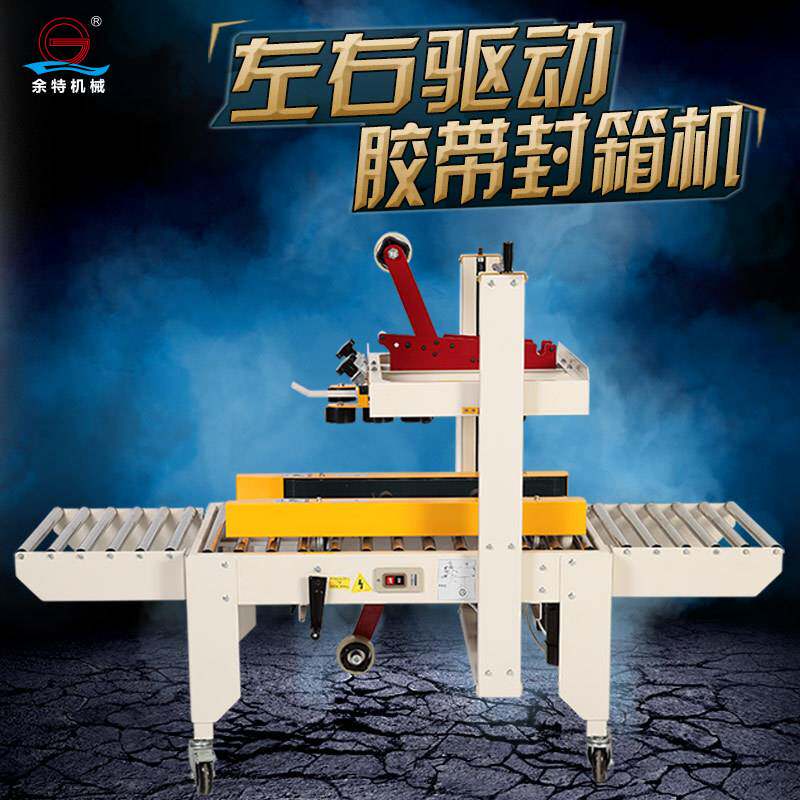 余特fxc-5050自动胶带封箱机 左右驱动纸箱胶带机 电商专用打包机