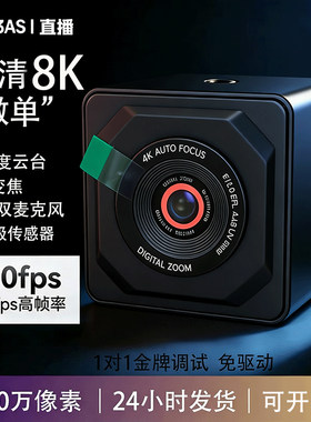 8K超高清美颜60帧电脑直播摄像头