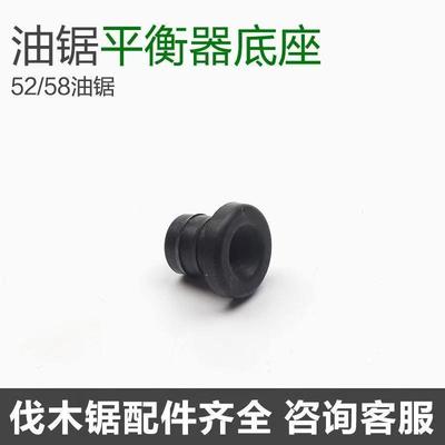 新款汽油锯平衡器伐木小白球进气阀5200手工锯5800燃油箱胶套底座