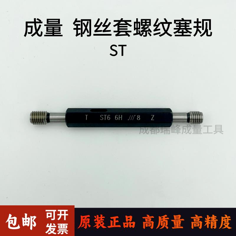 全新正品钢丝套螺纹塞规 护套螺纹塞规 牙套 ST2 3 4 5 6包邮