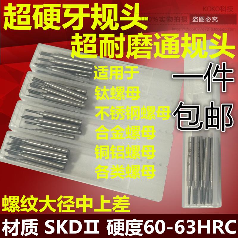 全新牙规头通规头塞规头T头M1M1. 2M1.4M1.6M2M3M4M5M6耐磨精包邮