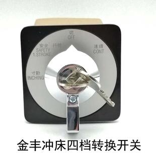 新款金丰冲床专用转换开关LW39-16AYS-4GB-1111X/2P四档旋转包邮