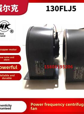 新款苏州威尔克工频离心风机130FLJ5/130FLJ5-3三速替代LABER包邮
