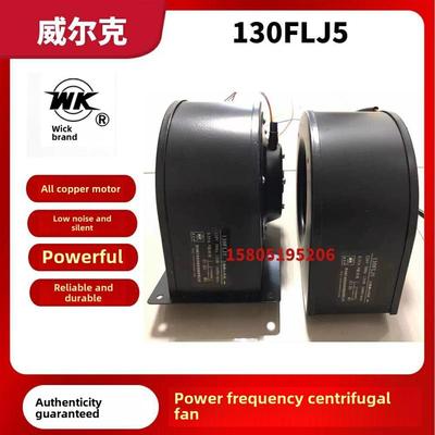 新款苏州威尔克工频离心风机130FLJ5/130FLJ5-3三速替代LABER包邮