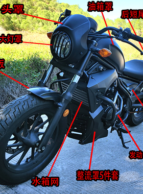 适用本田CM300加长前挡泥板 CMX500无损安装泥瓦护杠油箱盖整流罩