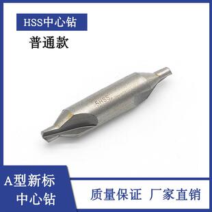 新款HSS高速钢经济型中心钻A型新标172 1 1.5 2 2.5 3 4 5 6m包邮