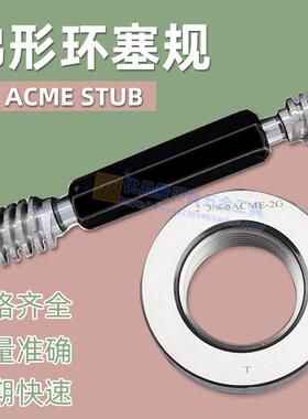 新款ACME-2G美制梯形螺纹环规塞规1/2-10 1/2-12 5/8-8 5/8-1包邮