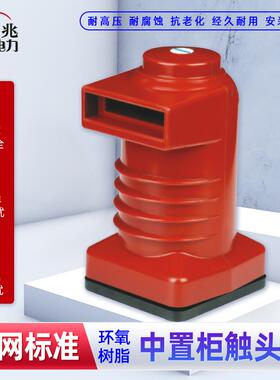 新款10KV高压中置柜绝缘触头罩CH3-10Q/150环氧树脂触头盒 63包邮