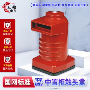 新款10KV高压中置柜绝缘触头罩CH3-10Q/150环氧树脂触头盒 63包邮