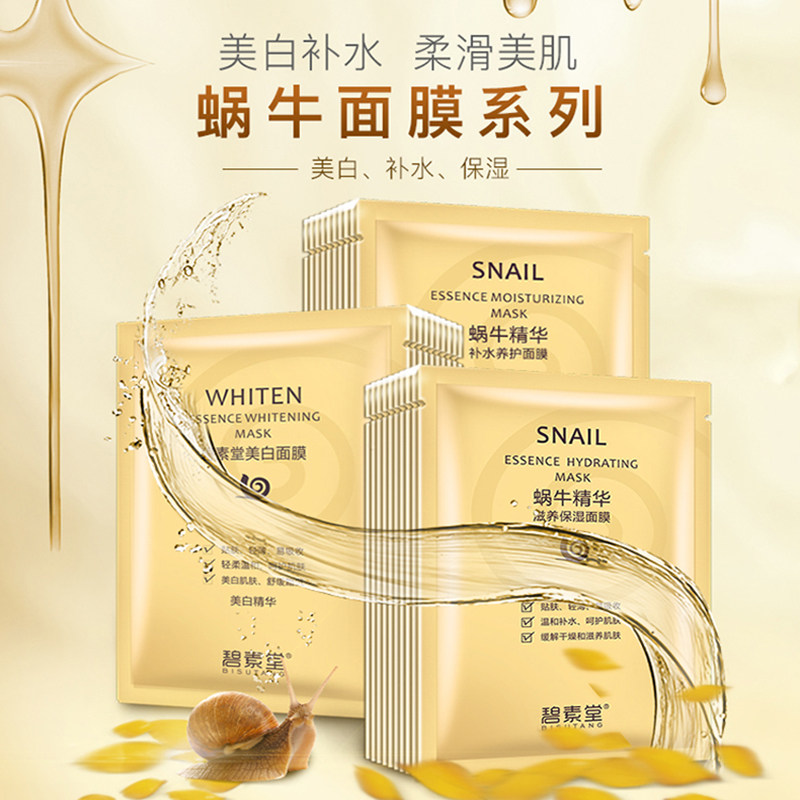 碧素堂蜗牛面膜美白祛斑补水保湿抗皱紧致抗衰老收缩毛孔提亮肤色