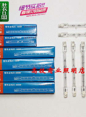 烤鸭炉灯管型卤钨碘灯泡1000瓦150W300W户外小太阳灯管78长118MM