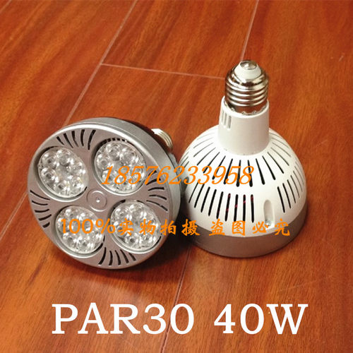 LED展览射灯par30灯泡 射灯LED40w35w E27螺口服装补光专用灯光源