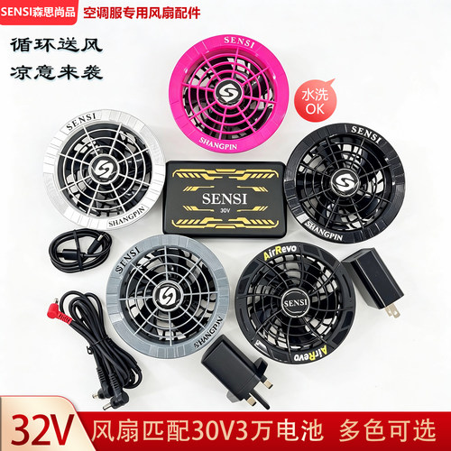 32V风扇衫配件30V空调服风扇防水