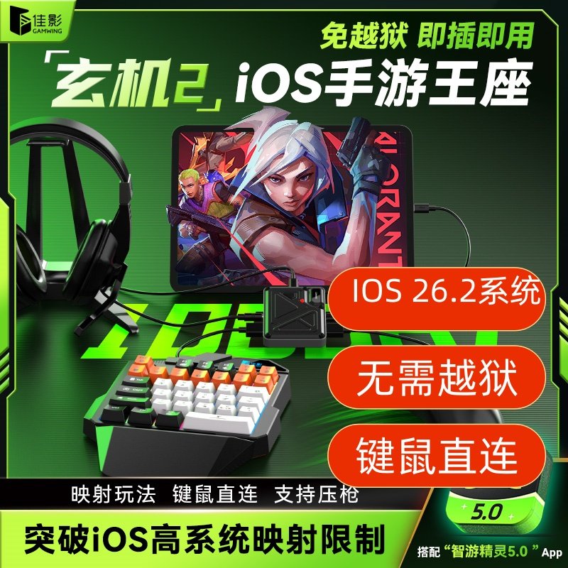 佳影玄机灵动支持平果ISO高系统无需越狱吃鸡王座永劫无间和平精英键盘鼠标自动压抢ipad和平吃鸡PUBG国际服,电玩/配件/游戏/攻略,游戏手柄,淘宝优惠券,粉丝福利购,淘宝优惠卷