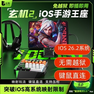佳影玄机灵动支持平果ISO高系统无需越狱吃鸡王座永劫无间和平精英键盘鼠标自动压抢ipad和平吃鸡PUBG国际服