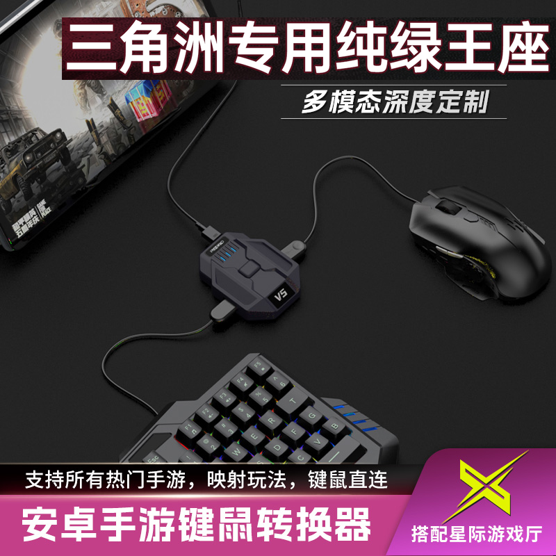 新款星际V5三角洲行动手游外设王座键鼠转换器吃鸡神器和平精英无畏契约CF安卓平板手机游戏专用暗区突围不封