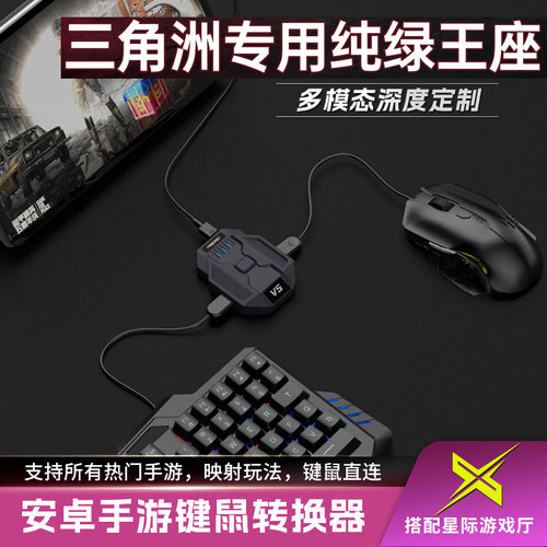 新款星际V5三角洲行动手游外设王座键鼠转换器吃鸡和平精英无畏契约CF安卓平板手机游戏专用暗区突围不封