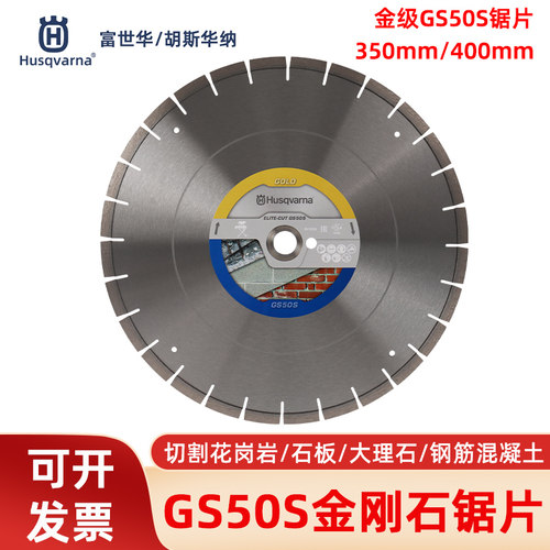 富世华胡斯华纳金刚石锯片GS50S