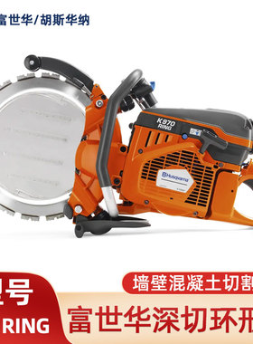 Husqvarna胡斯华纳K970 RING环锯混凝土金属切割机墙壁切割无齿锯