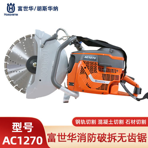 胡斯华纳AC1270手持无齿锯切割机