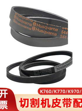富世华无齿锯皮带K770/K970/K1270/K1270Rail切割机皮带传送皮带