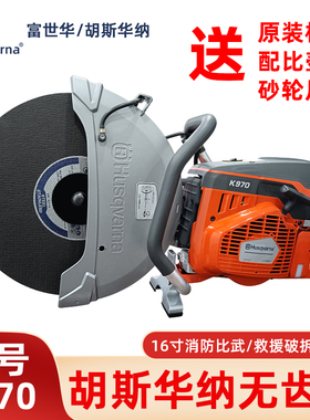 Husqvarna胡斯华纳K970无齿锯消防救援破拆切割机混凝土切割锯