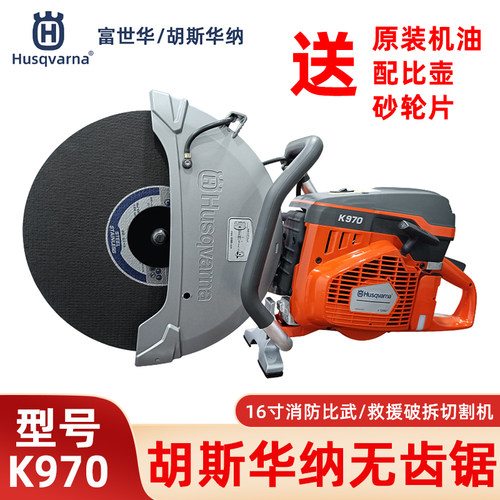 富世华K970消防救援破拆无齿锯