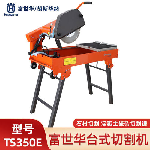 胡斯华纳TS350E石材锯台式切割机