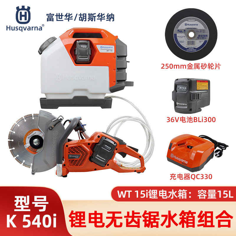 Husqvarna胡斯华纳K540i电动无齿锯富世华切割锯锂电切割机带水箱