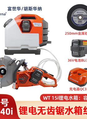 Husqvarna胡斯华纳K540i电动无齿锯富世华切割锯锂电切割机带水箱