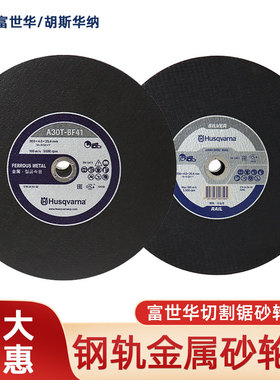 胡斯华纳富世华砂轮片K770/K970/K1270无齿锯锯片消防比武切割片