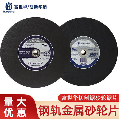 胡斯华纳富世华金属砂轮片切割片