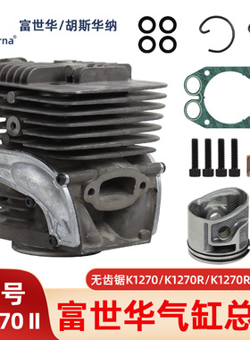 富世华无齿锯缸体总成K970/K1270切割机启动拉盘化油器火花塞配件