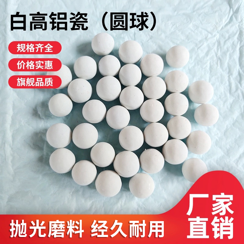 精抛光磨料白高铝瓷圆球氧化铝陶瓷研磨石振动机光饰机震动研磨机