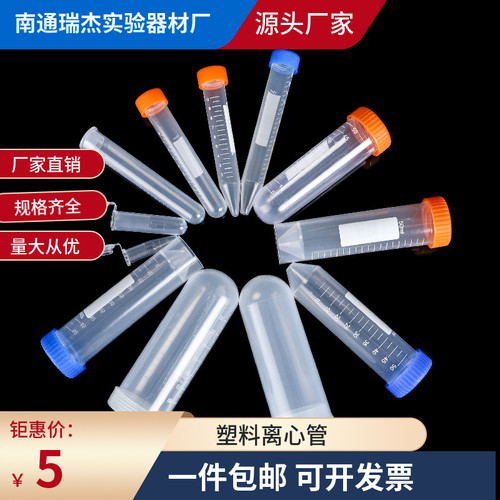塑料离心管0.5 1.5  2 5 10 15 50 100ml尖底圆底直螺口EP管插口