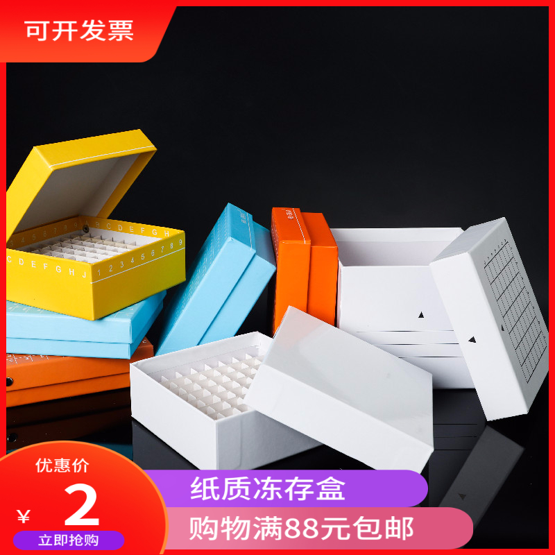 纸质冻存盒1.5/1.8ml冷冻管81 100格5 15ml离心盒管冷冻纸盒 办公设备/耗材/相关服务 其它 原图主图